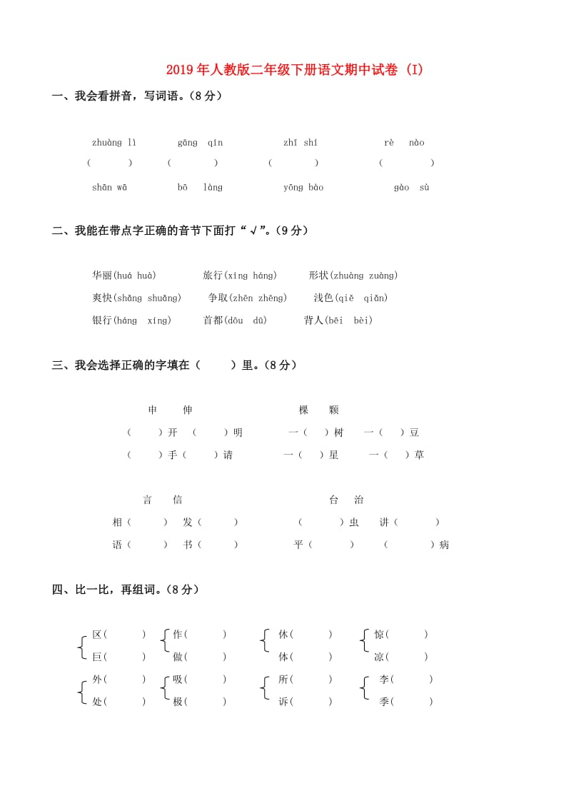 2019年人教版二年级下册语文期中试卷 (I).doc_第1页