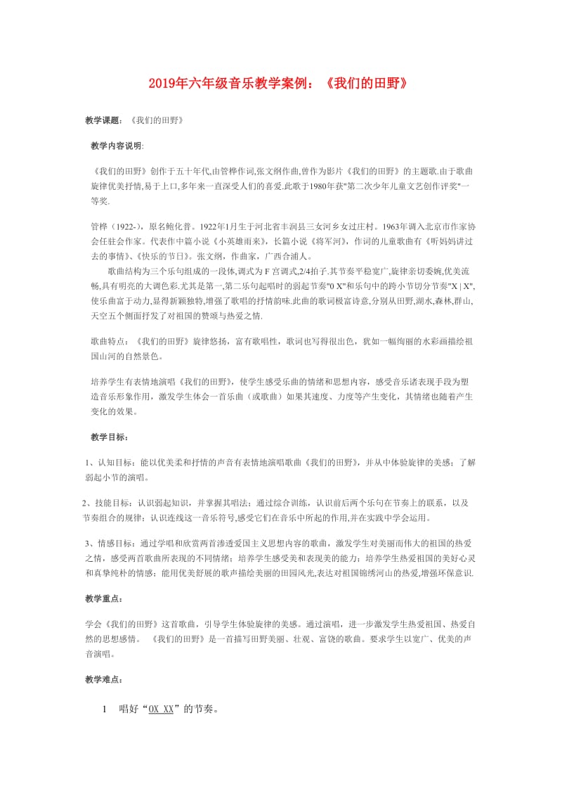 2019年六年级音乐教学案例：《我们的田野》.doc_第1页