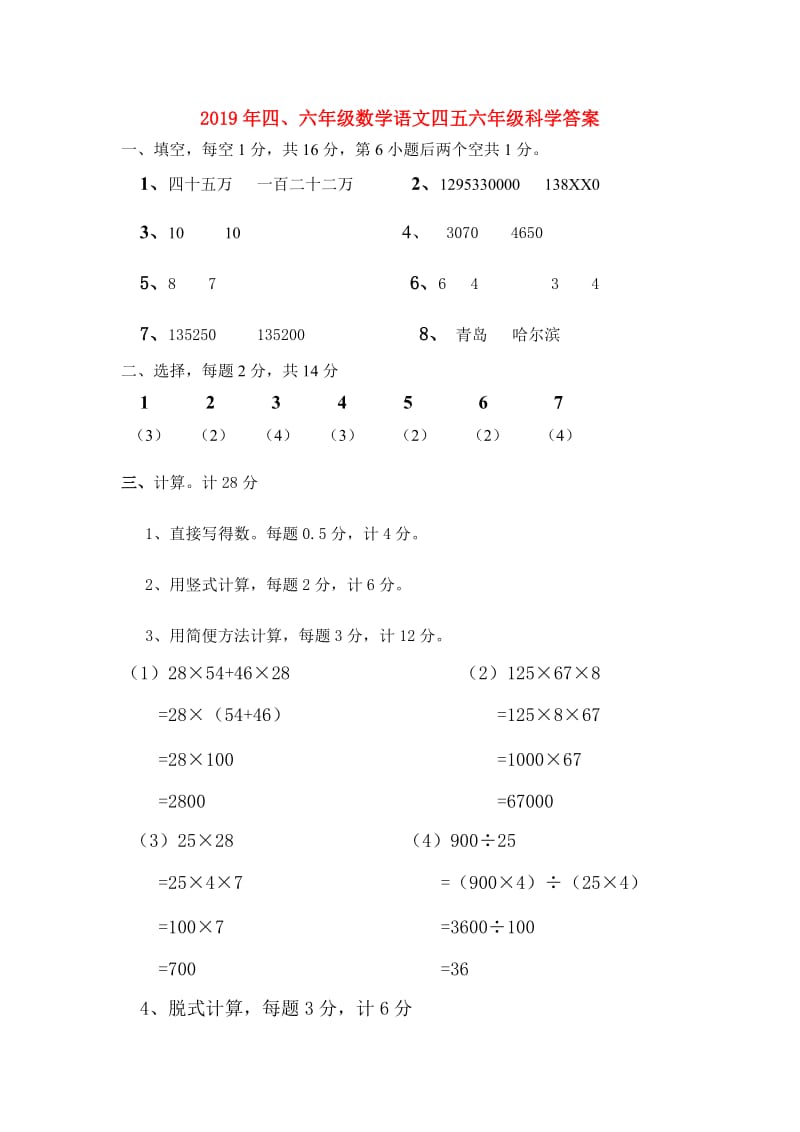 2019年四、六年级数学语文四五六年级科学答案.doc_第1页