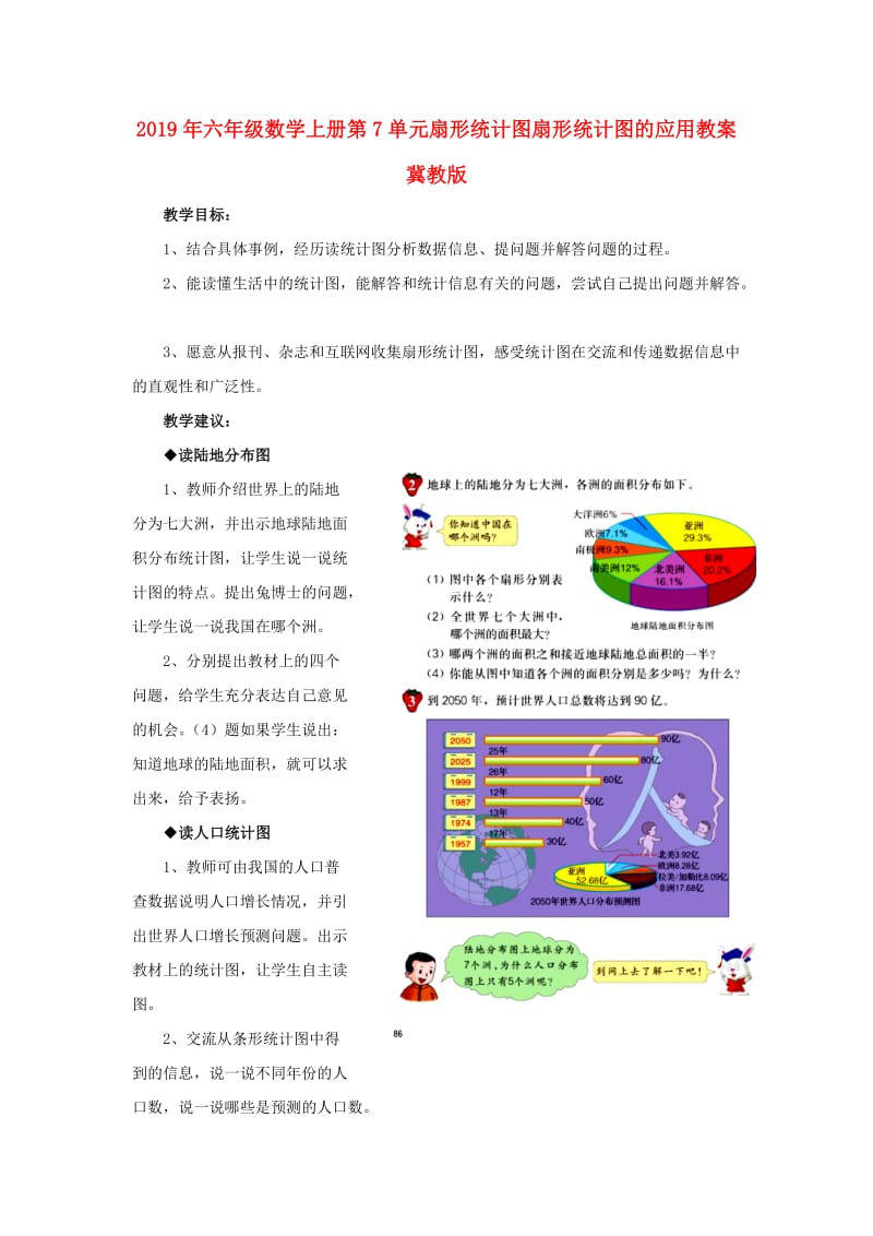 2019年六年级数学上册第7单元扇形统计图扇形统计图的应用教案冀教版 .doc_第1页