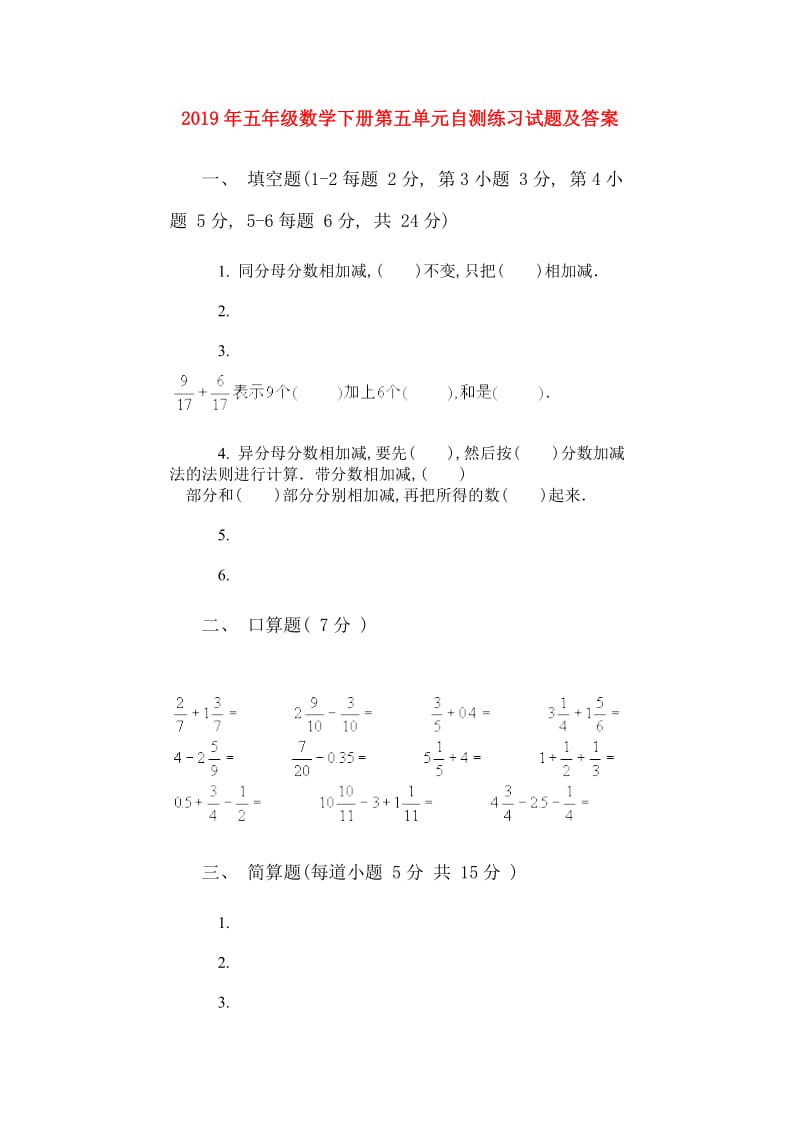 2019年五年级数学下册第五单元自测练习试题及答案.doc_第1页