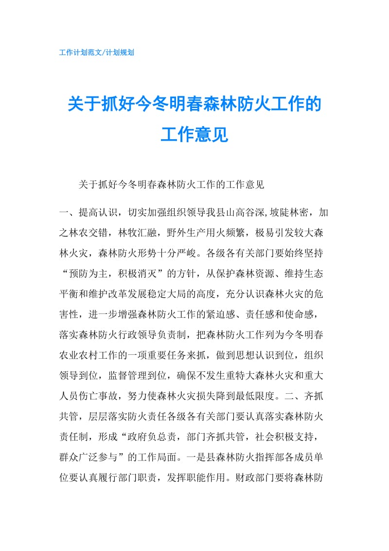 关于抓好今冬明春森林防火工作的工作意见.doc_第1页