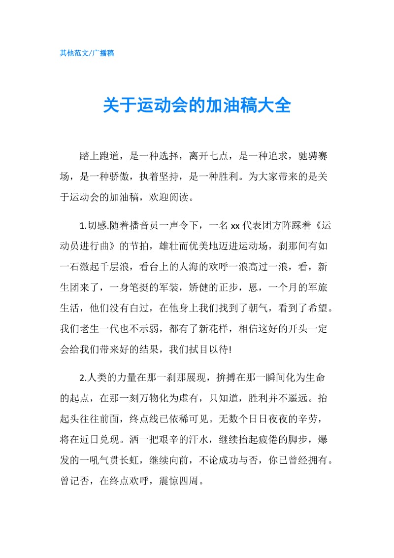 关于运动会的加油稿大全.doc_第1页