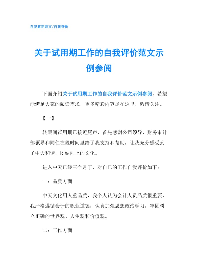 关于试用期工作的自我评价范文示例参阅.doc_第1页