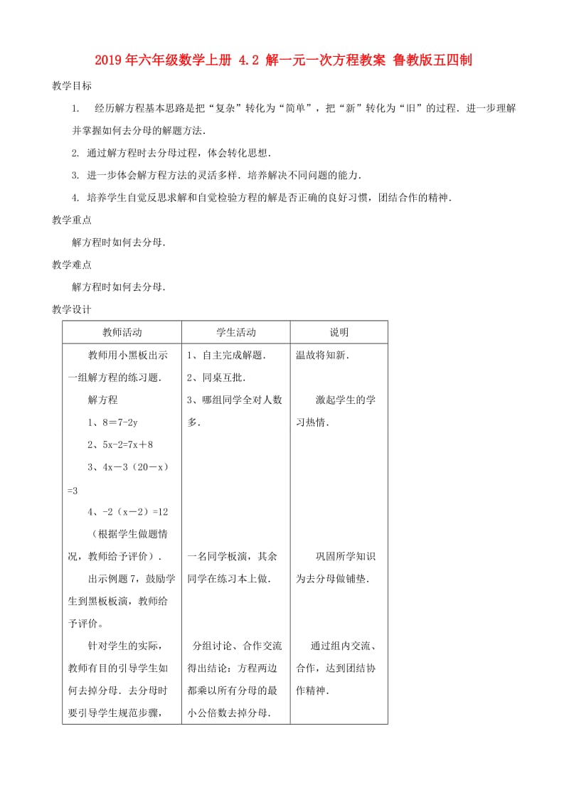 2019年六年级数学上册 4.2 解一元一次方程教案 鲁教版五四制.doc_第1页