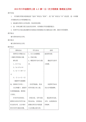 2019年六年級數(shù)學(xué)上冊 4.2 解一元一次方程教案 魯教版五四制.doc