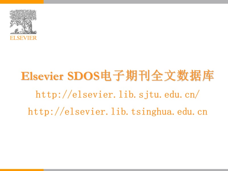 Elsevier文献查阅教程.ppt_第1页