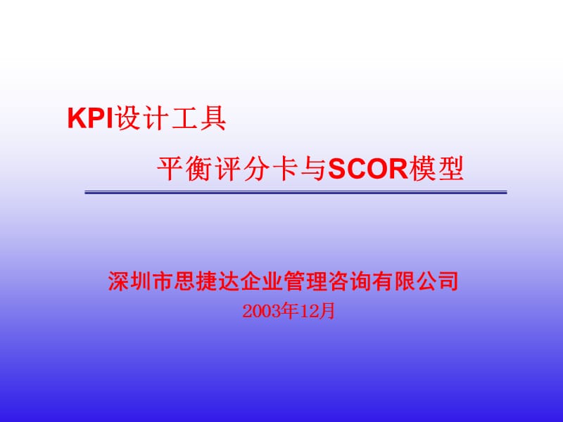 KPI设计工具-(演讲J).ppt_第1页
