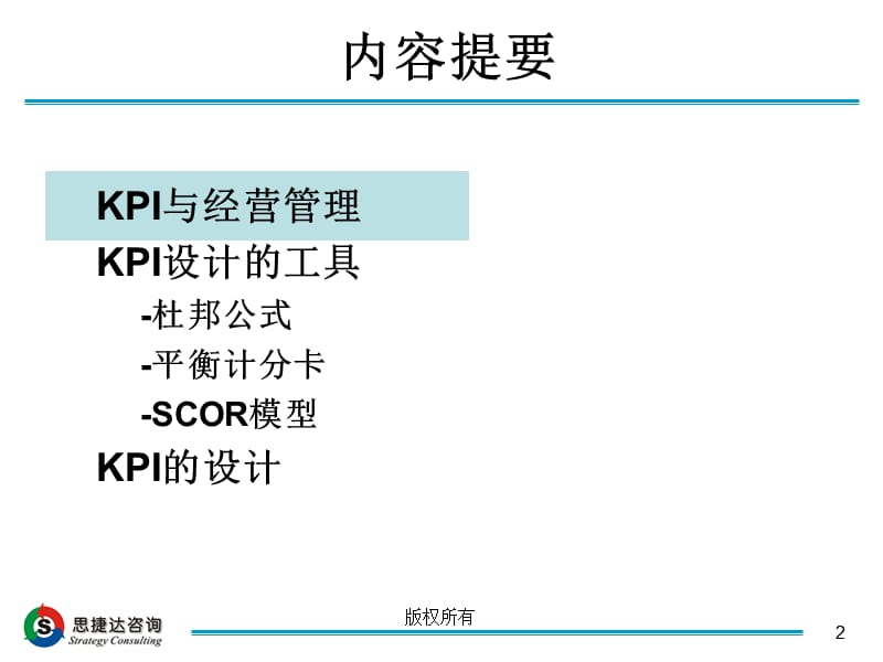 KPI设计工具-(演讲J).ppt_第2页