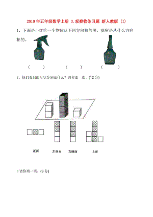 2019年五年級(jí)數(shù)學(xué)上冊(cè) 3.觀察物體習(xí)題 新人教版 (I).doc