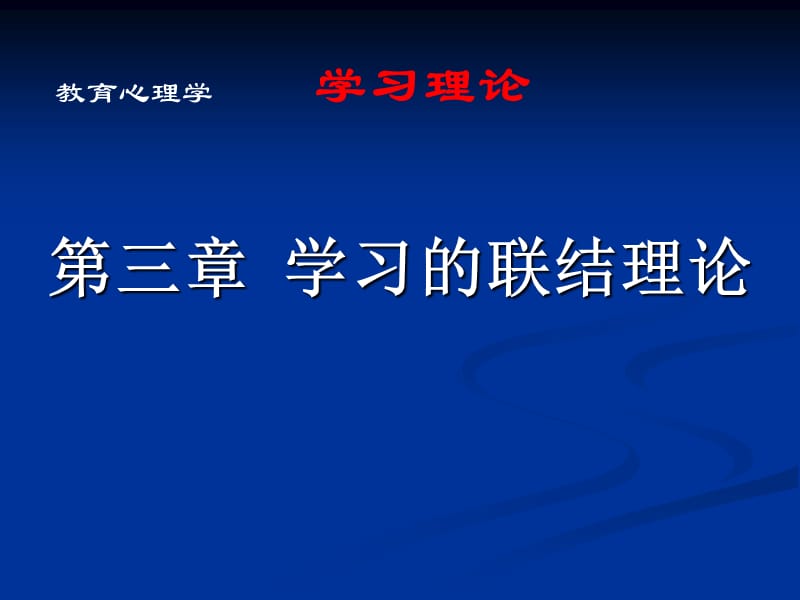 《学习的联结理论》PPT课件.ppt_第1页