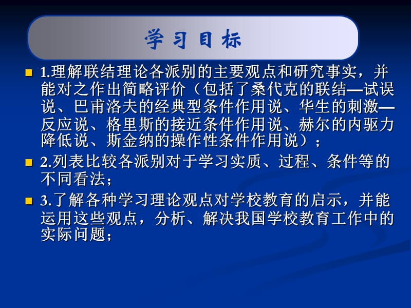 《学习的联结理论》PPT课件.ppt_第2页