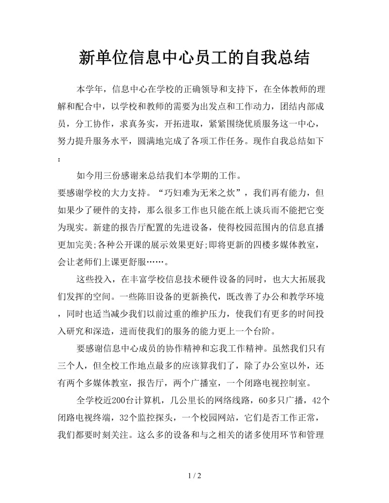 新单位信息中心员工的自我总结.doc_第1页