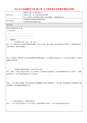 2019年六年級(jí)數(shù)學(xué)下冊(cè) 第八章 長(zhǎng)方體的再認(rèn)識(shí)學(xué)案滬教版五四制.doc