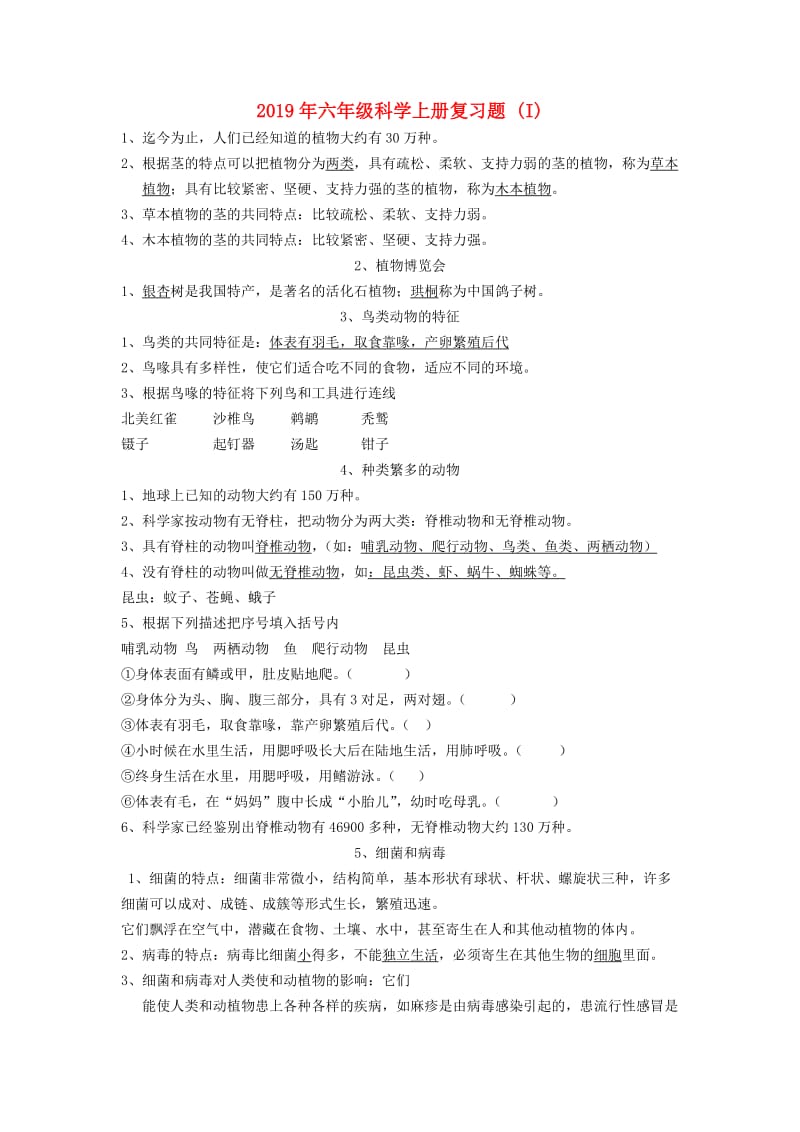 2019年六年级科学上册复习题 (I).doc_第1页