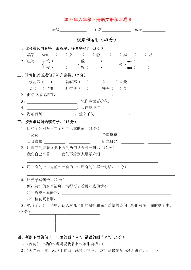 2019年六年级下册语文册练习卷B.doc_第1页