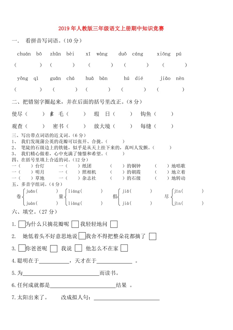 2019年人教版三年级语文上册期中知识竞赛.doc_第1页