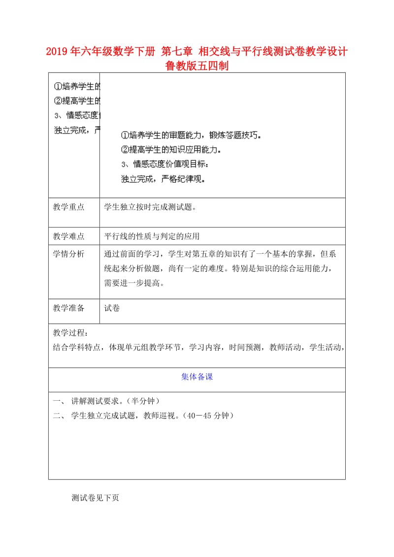 2019年六年级数学下册 第七章 相交线与平行线测试卷教学设计 鲁教版五四制.doc_第1页