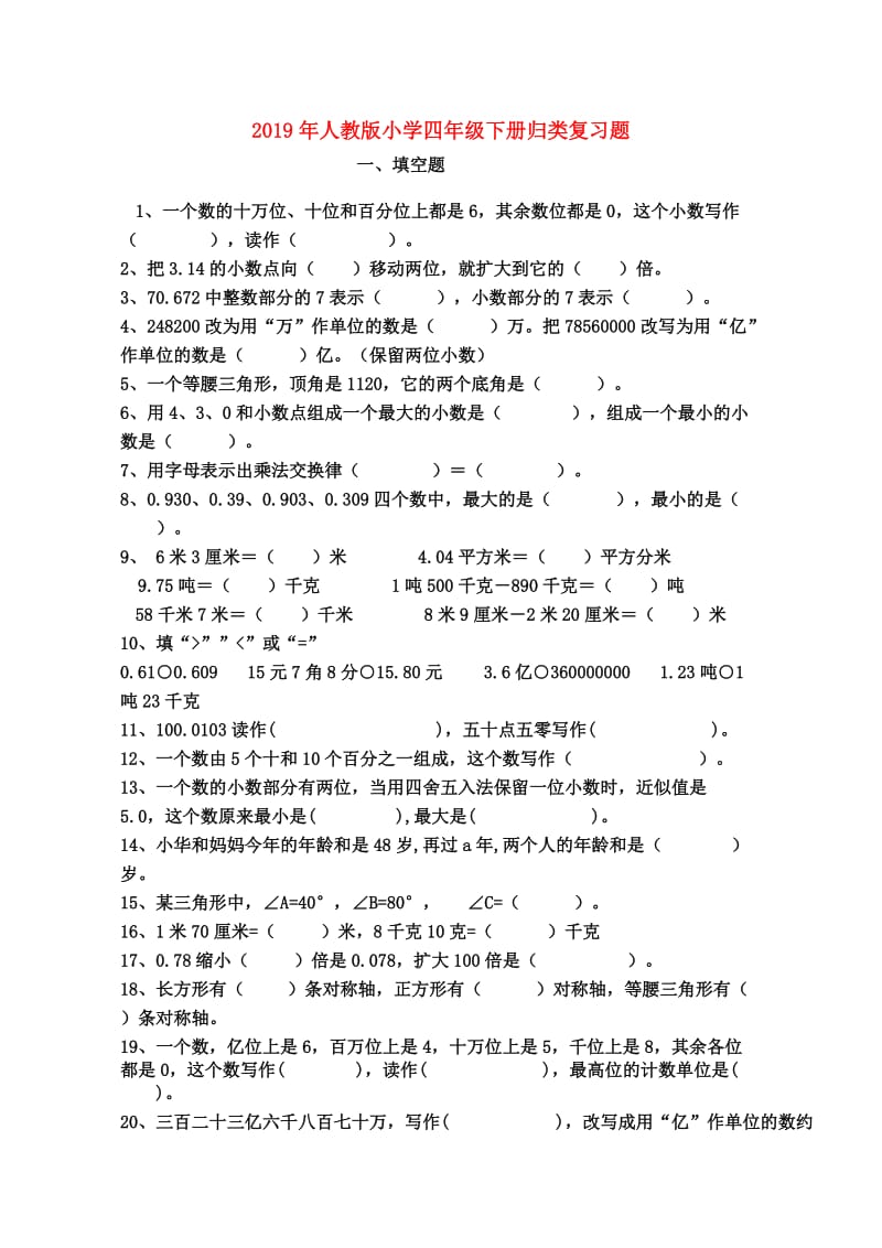 2019年人教版小学四年级下册归类复习题.doc_第1页