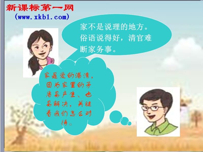 《我与父母交朋友》综合课件(新人教版八上).ppt_第2页