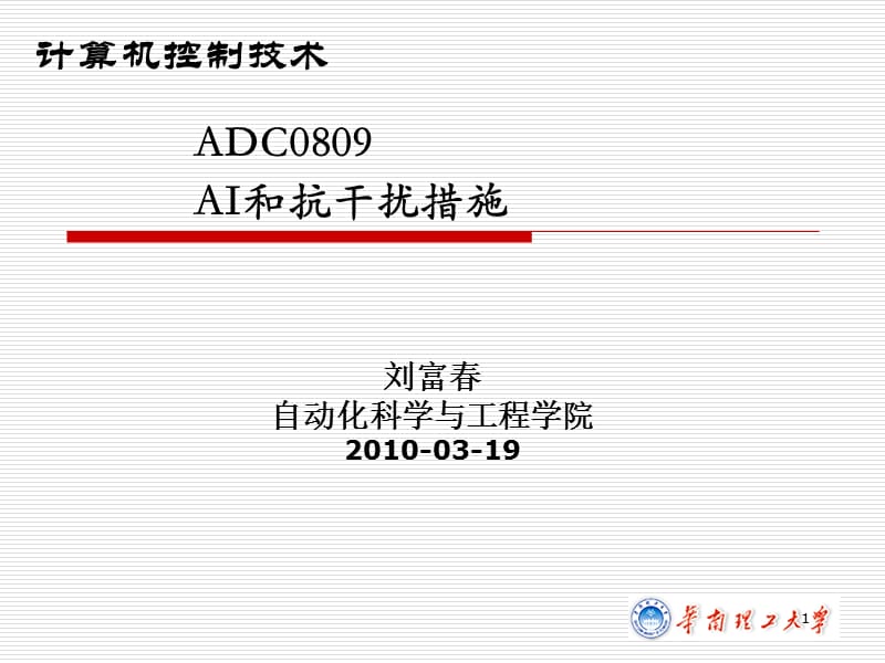 ADC0809、AI和抗干扰措施.ppt_第1页