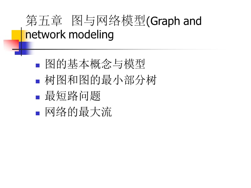 《运筹学图与网络》PPT课件.ppt_第1页