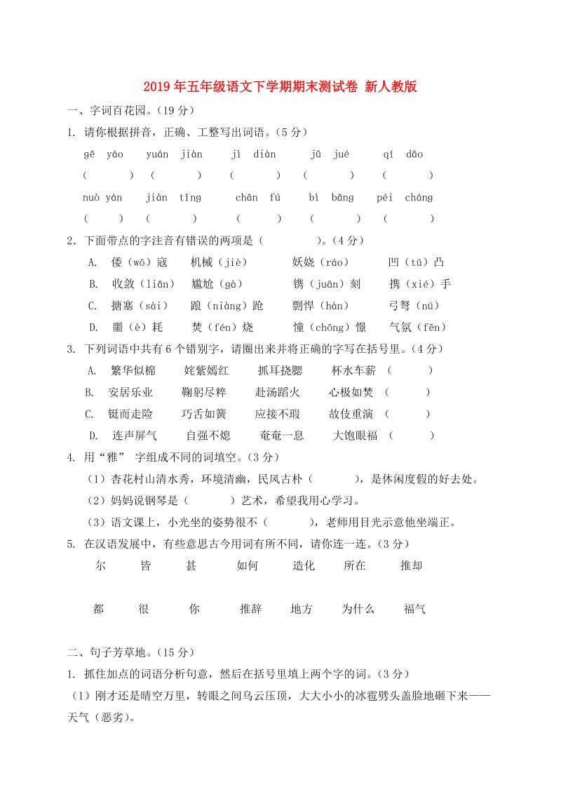 2019年五年级语文下学期期末测试卷 新人教版.doc_第1页