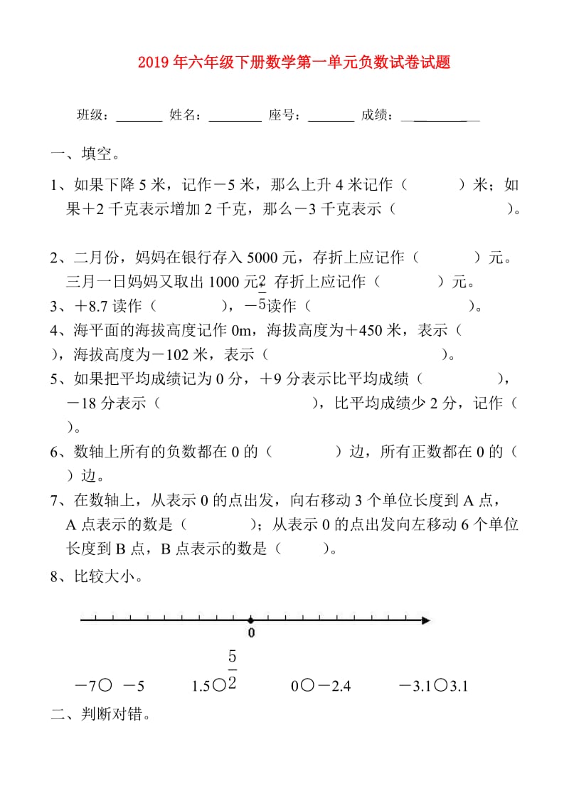 2019年六年级下册数学第一单元负数试卷试题.doc_第1页