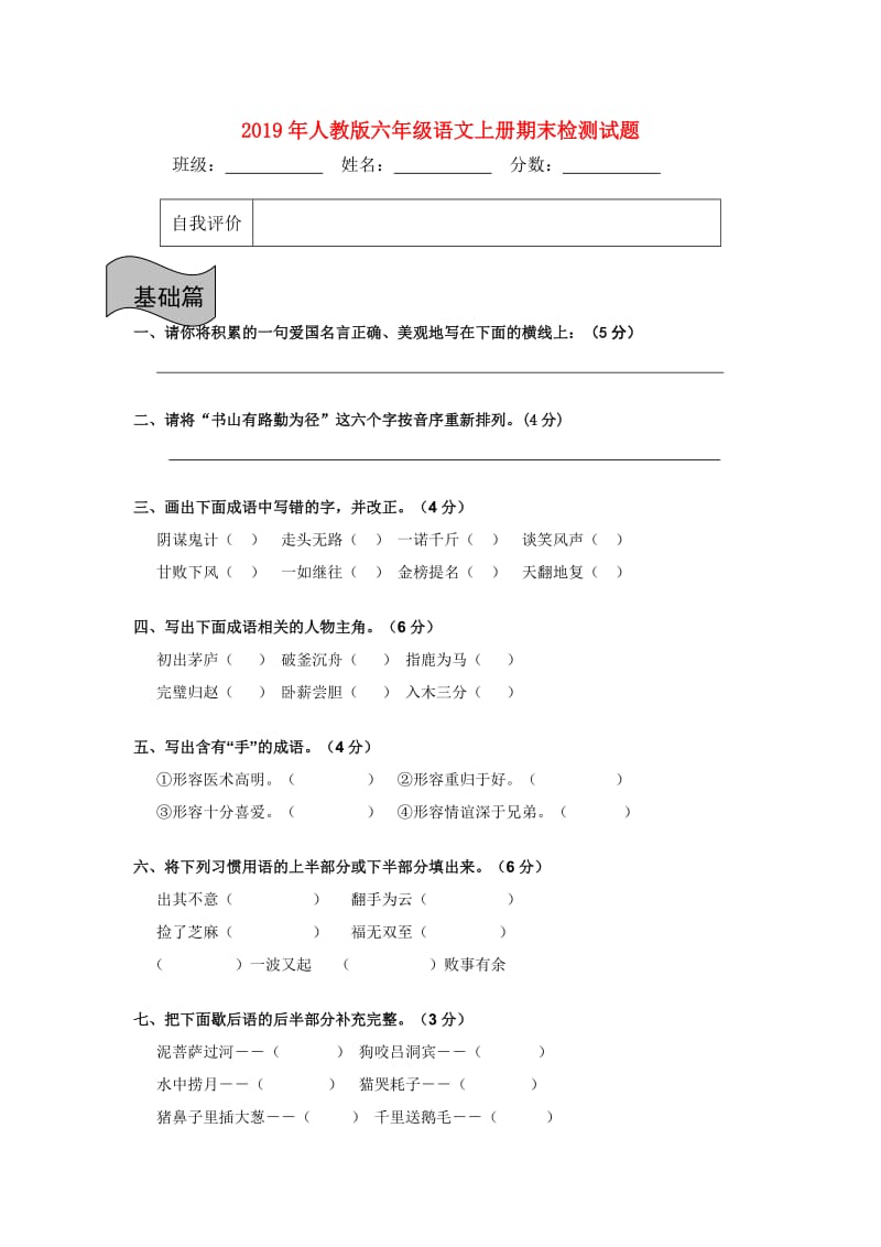 2019年人教版六年级语文上册期末检测试题.doc_第1页