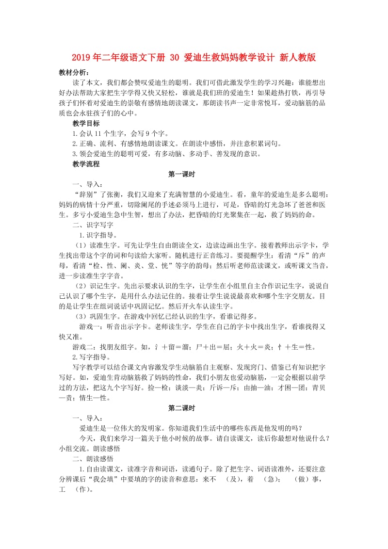 2019年二年级语文下册 30 爱迪生救妈妈教学设计 新人教版 .doc_第1页