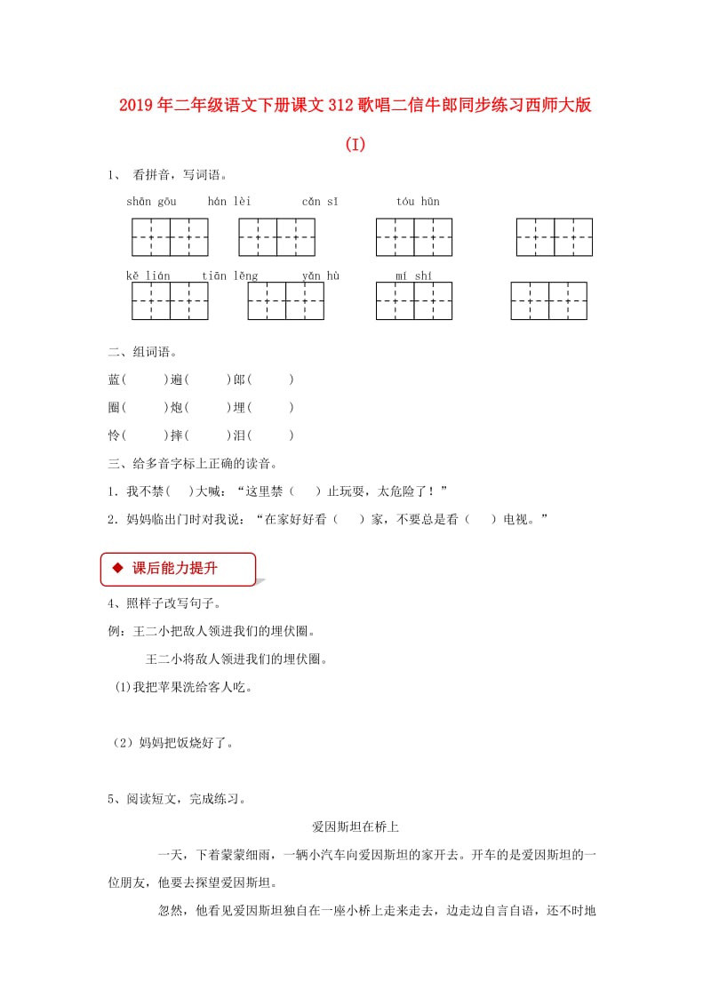 2019年二年级语文下册课文312歌唱二信牛郎同步练习西师大版 (I).doc_第1页