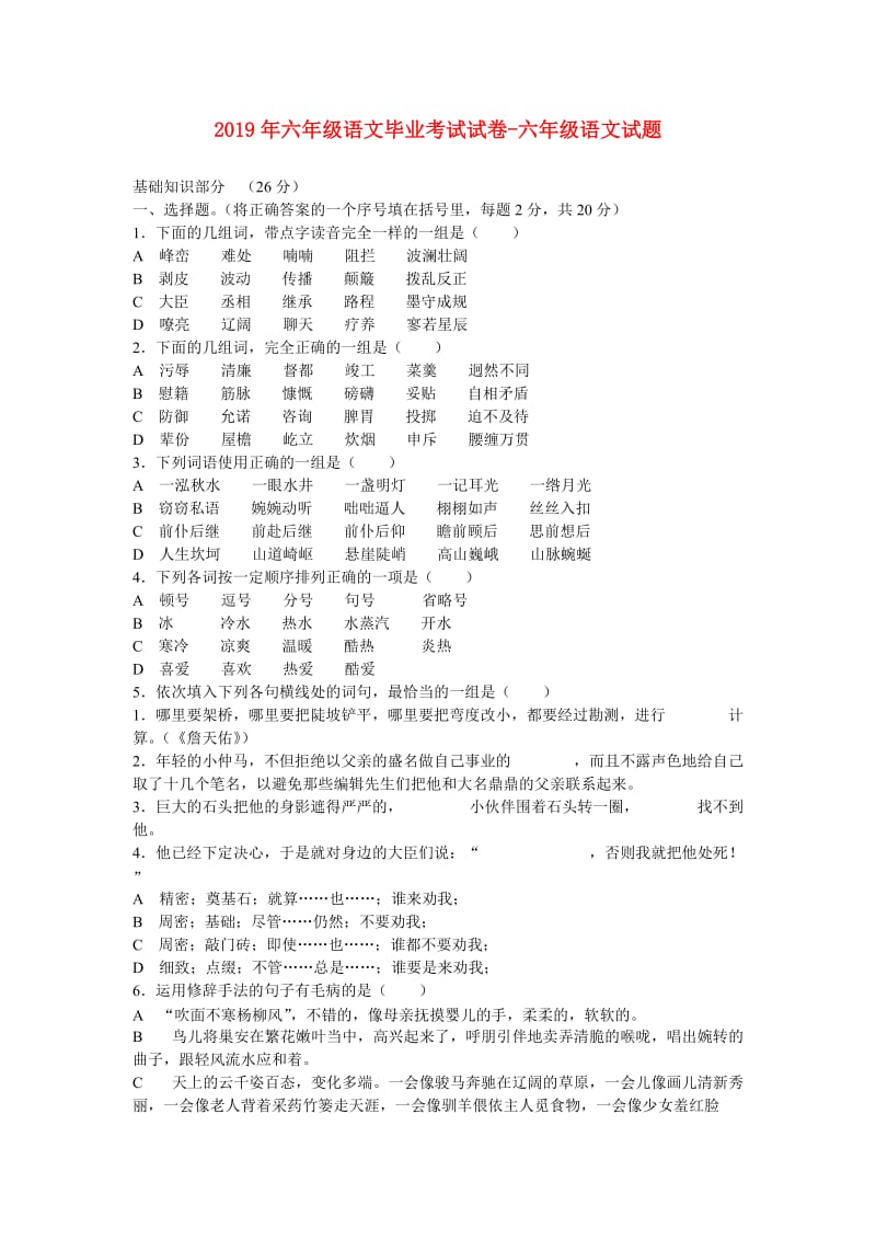 2019年六年级语文毕业考试试卷-六年级语文试题.doc_第1页