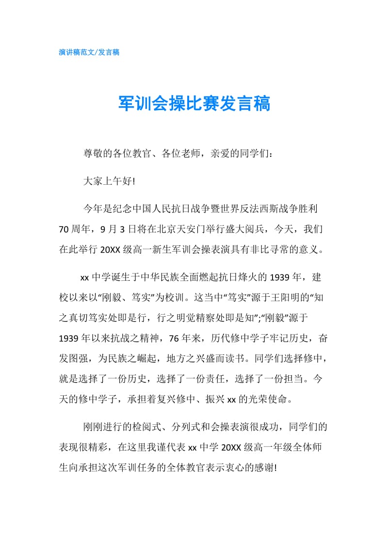 军训会操比赛发言稿.doc_第1页