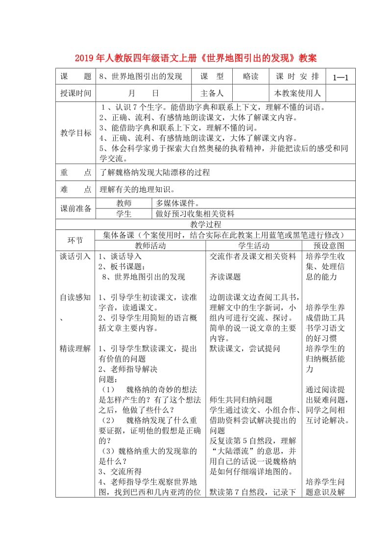 2019年人教版四年级语文上册《世界地图引出的发现》教案.doc_第1页