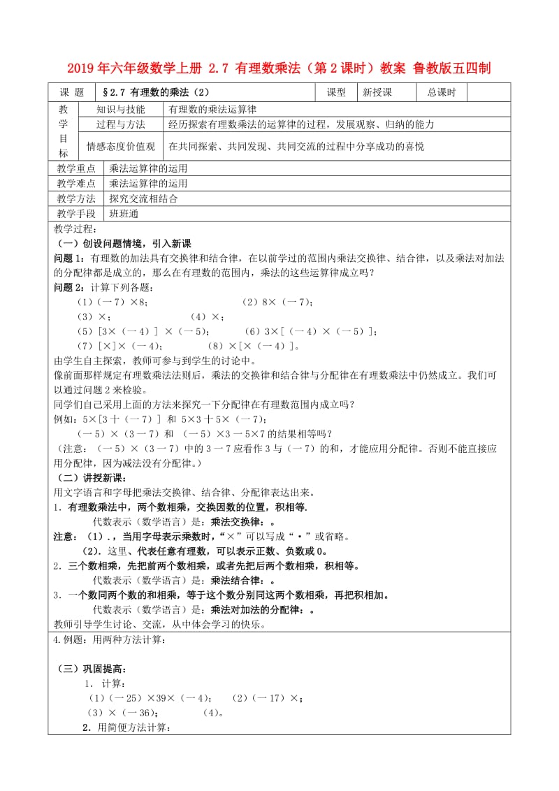 2019年六年级数学上册 2.7 有理数乘法（第2课时）教案 鲁教版五四制.doc_第1页