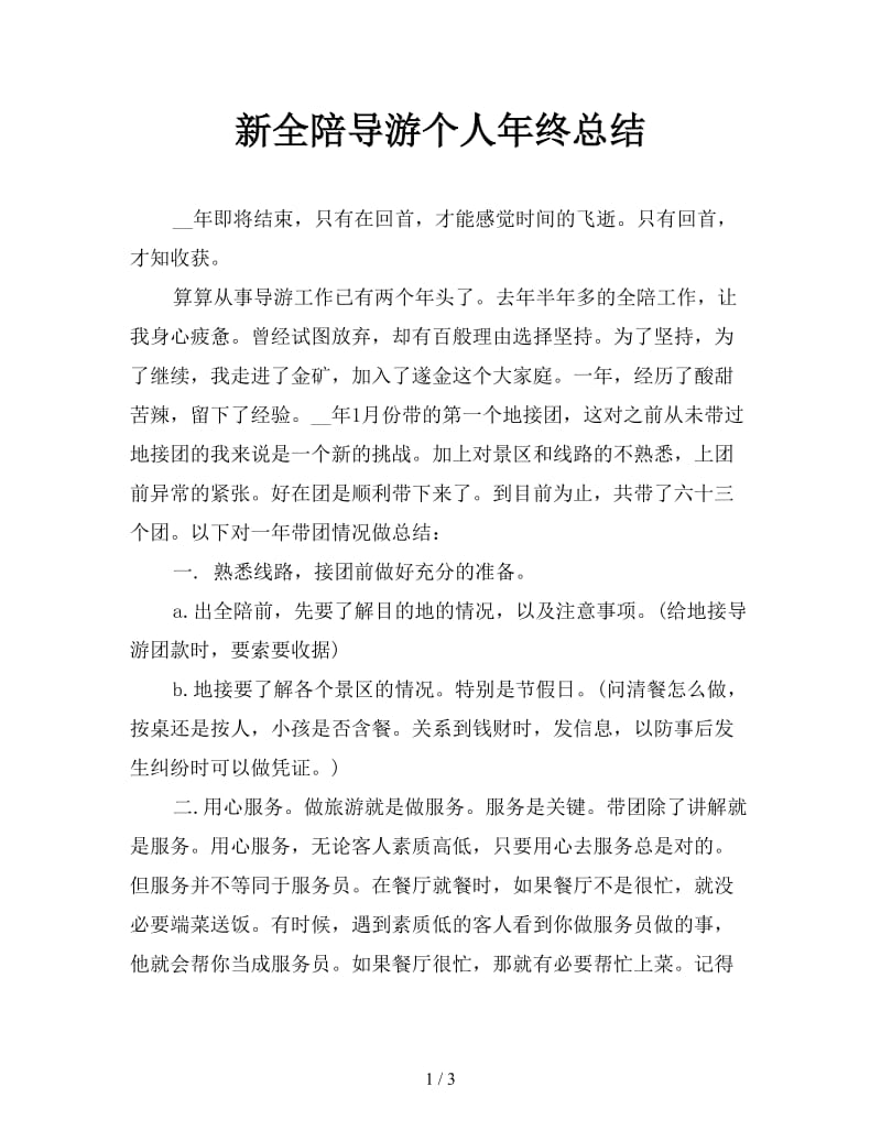 新全陪导游个人年终总结.doc_第1页