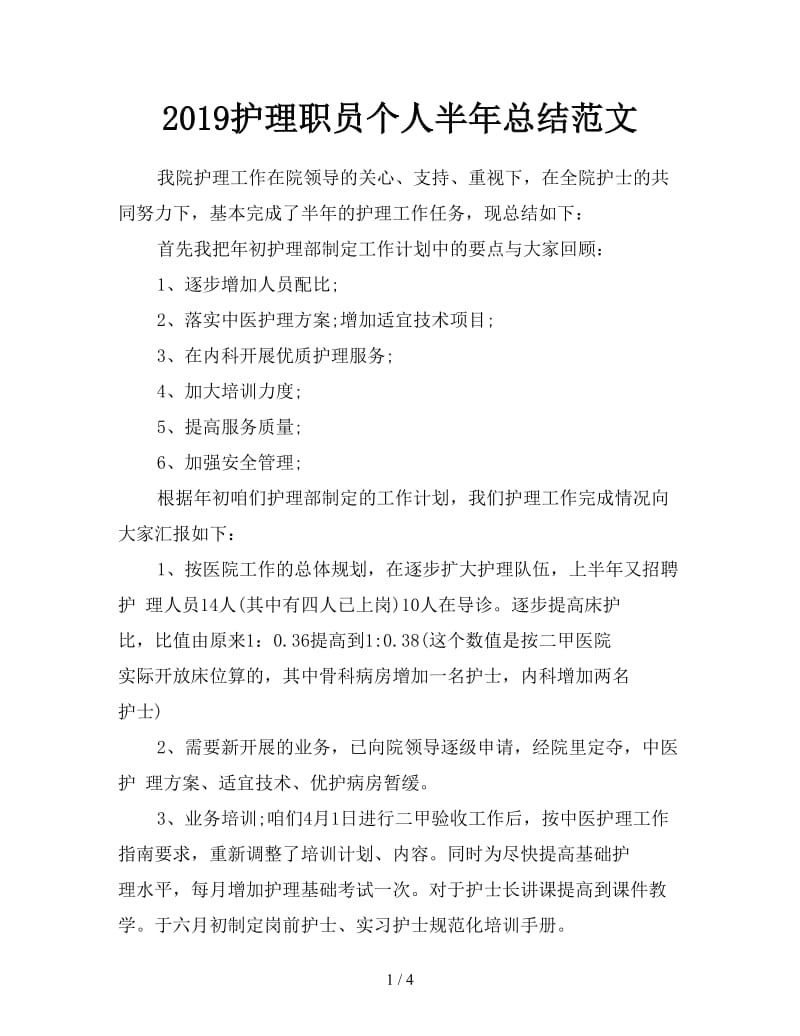 2019护理职员个人半年总结范文.doc_第1页