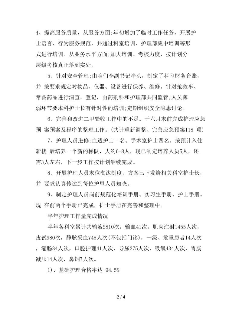 2019护理职员个人半年总结范文.doc_第2页