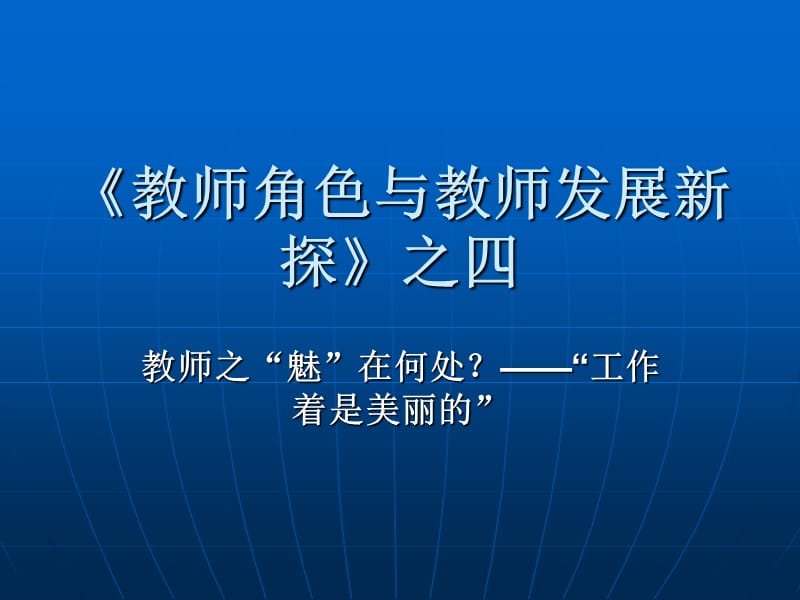 《教师角色与教师发展新探》之四.ppt_第1页