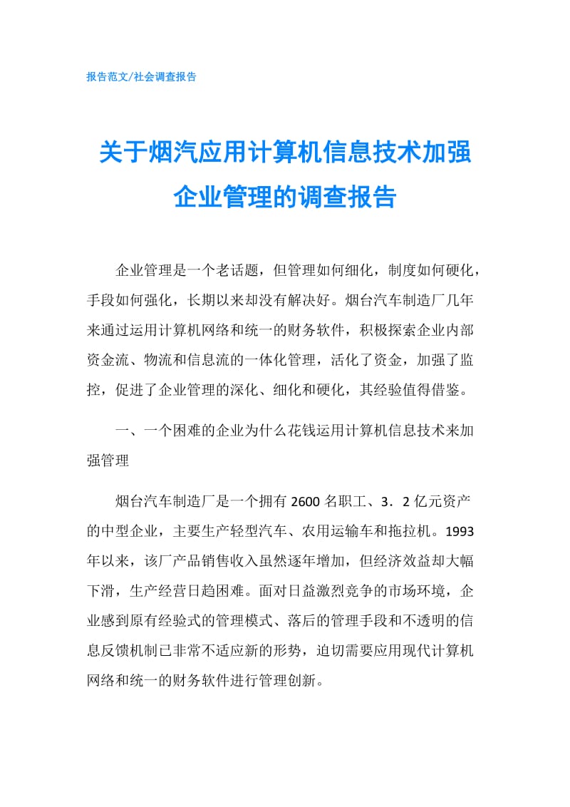 关于烟汽应用计算机信息技术加强企业管理的调查报告.doc_第1页