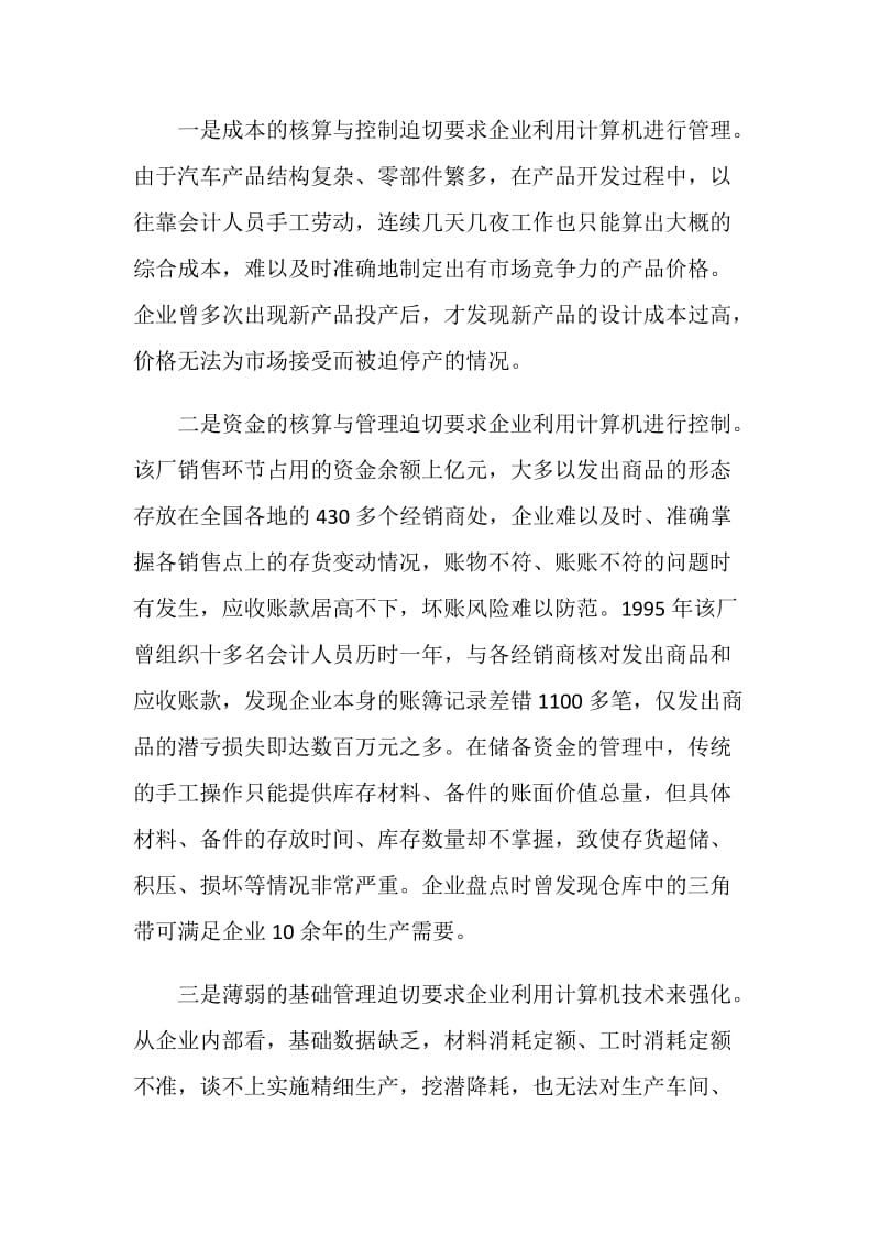 关于烟汽应用计算机信息技术加强企业管理的调查报告.doc_第2页