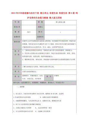 2019年六年級(jí)道德與法治下冊(cè) 第五單元 珍愛(ài)生命 熱愛(ài)生活 第9課 呵護(hù)寶貴的生命復(fù)習(xí)教案 魯人版五四制.doc