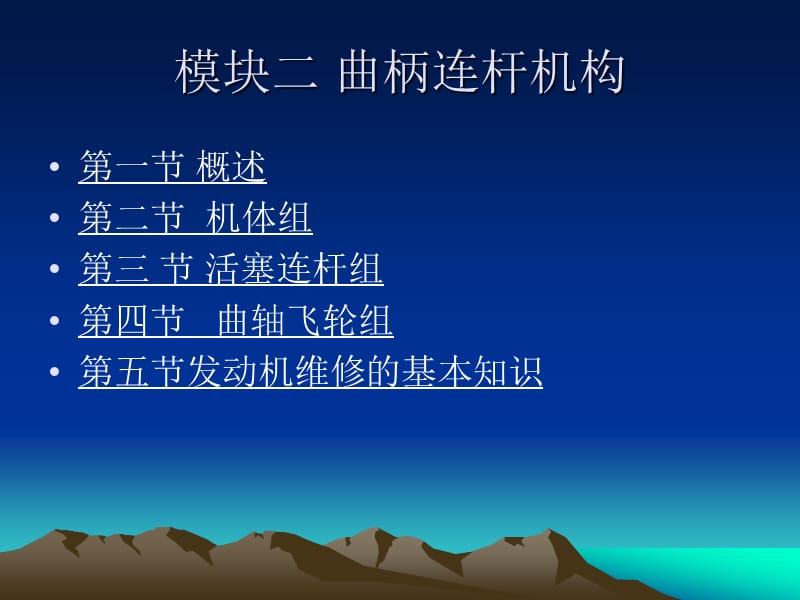 《汽车发动机构造与维修》模块二曲柄连杆机构.ppt_第1页