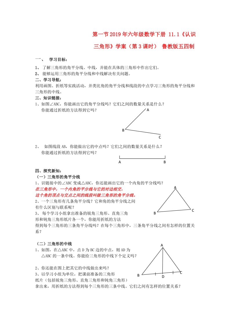 2019年六年级数学下册 11.1《认识三角形》学案（第3课时） 鲁教版五四制.doc_第1页