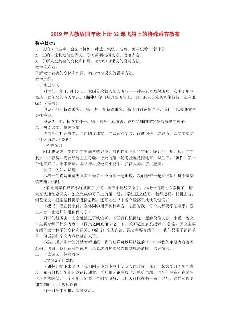 2019年人教版四年级上册32课飞船上的特殊乘客教案.doc_第1页