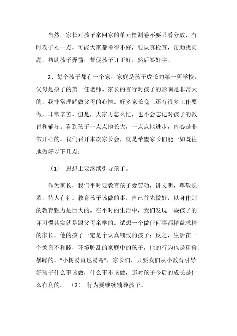 关心学习与家长言行的一年级家长会发言稿.doc_第2页