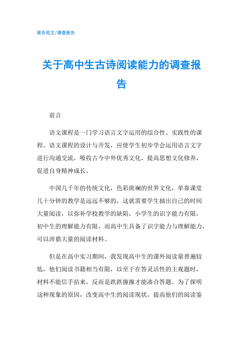 关于高中生古诗阅读能力的调查报告.doc_第1页