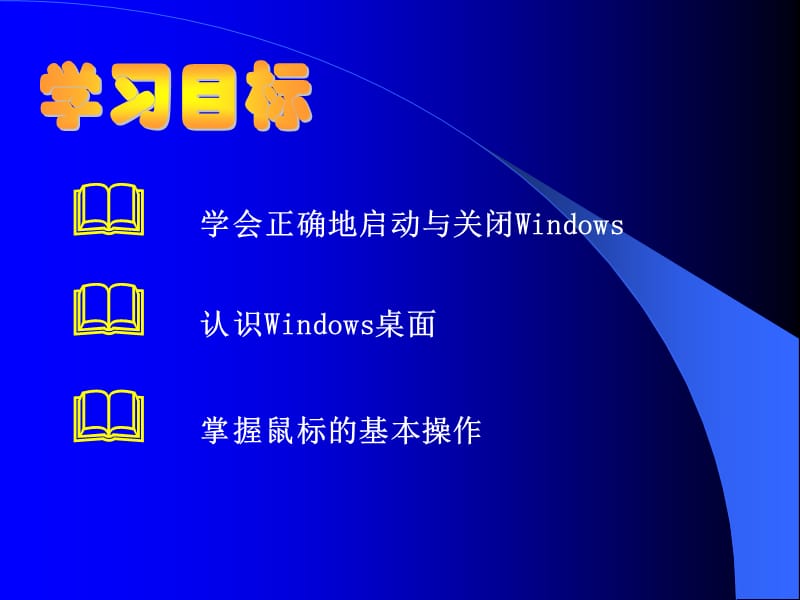 windoes桌面和鼠标操作.ppt_第2页