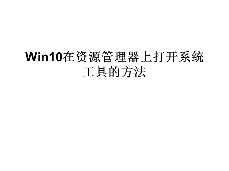 Win10在资源管理器上.ppt_第1页