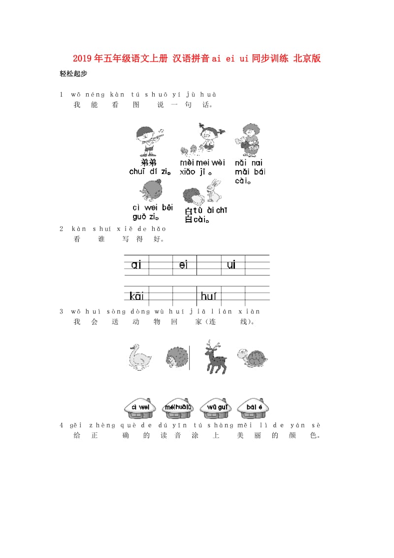 2019年五年级语文上册 汉语拼音ai ei ui同步训练 北京版.doc_第1页